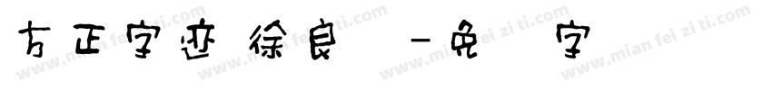 方正字迹 徐良怀字体转换